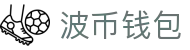 波币钱包 | 充值无痕 安全无忧